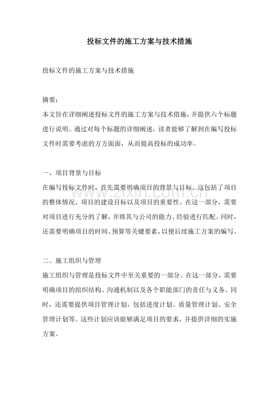 投标文件的施工方案与技术措施.docx_第1页