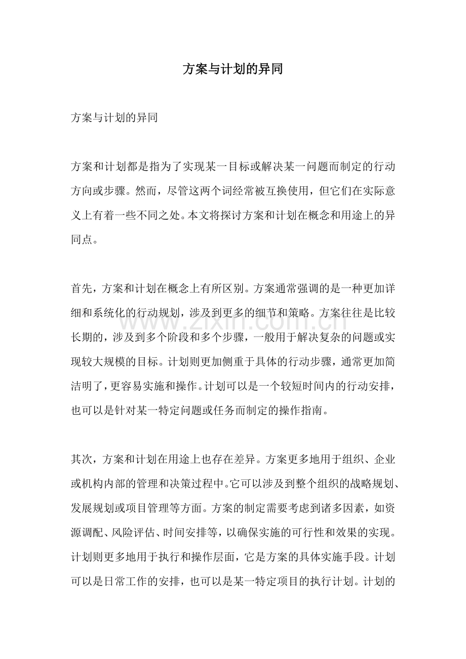 方案与计划的异同.docx_第1页