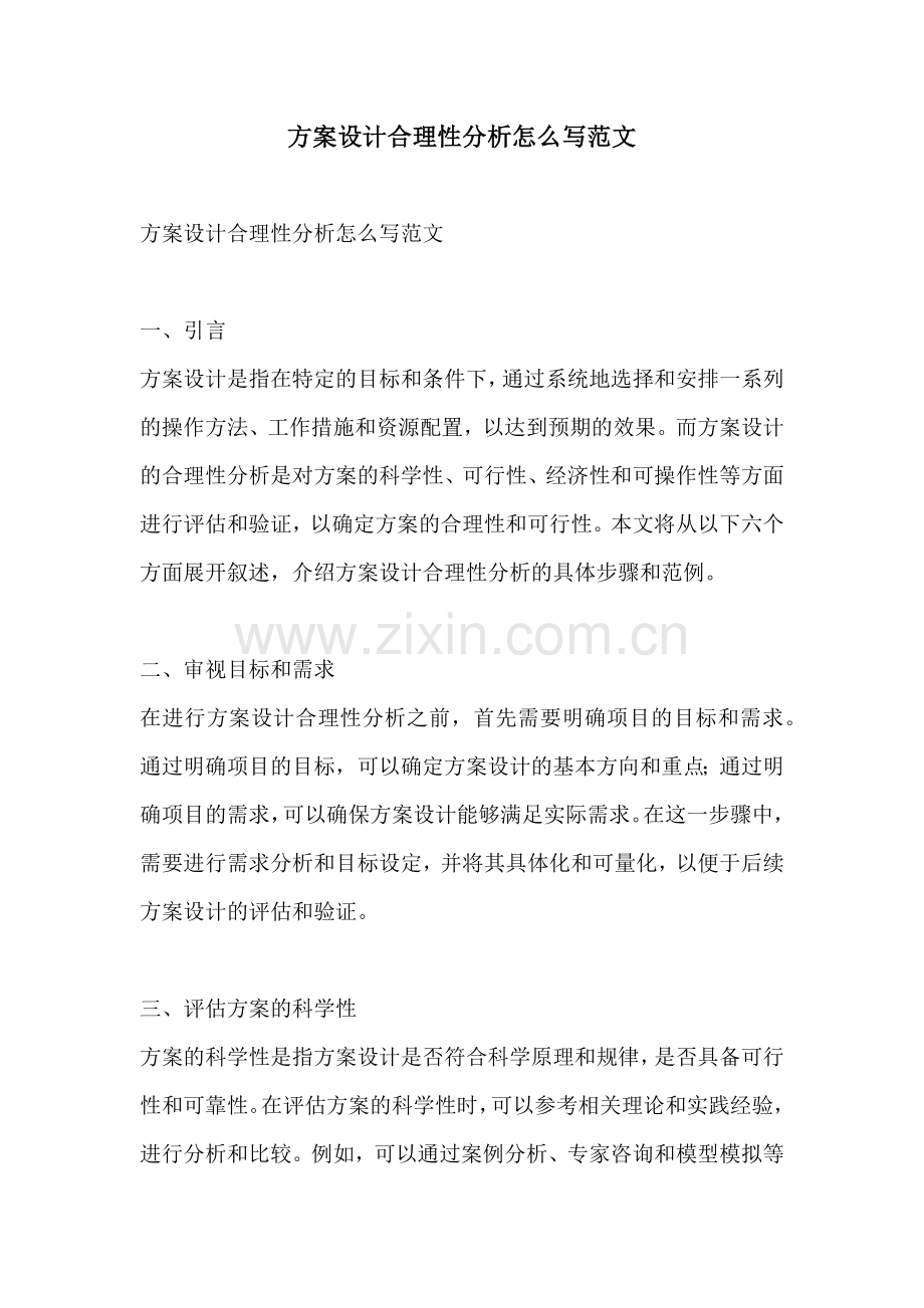 方案设计合理性分析怎么写范文.docx_第1页