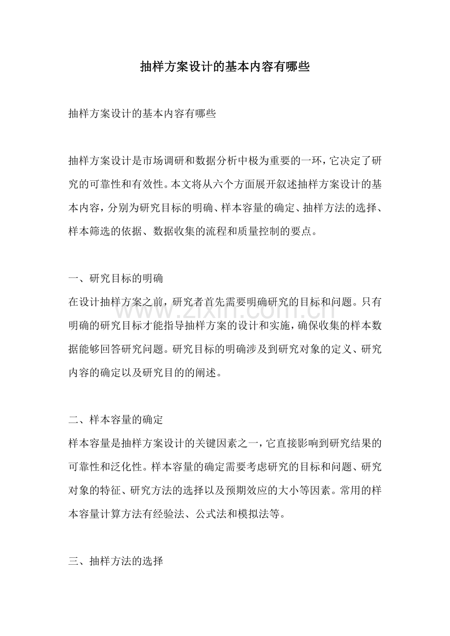 抽样方案设计的基本内容有哪些.docx_第1页