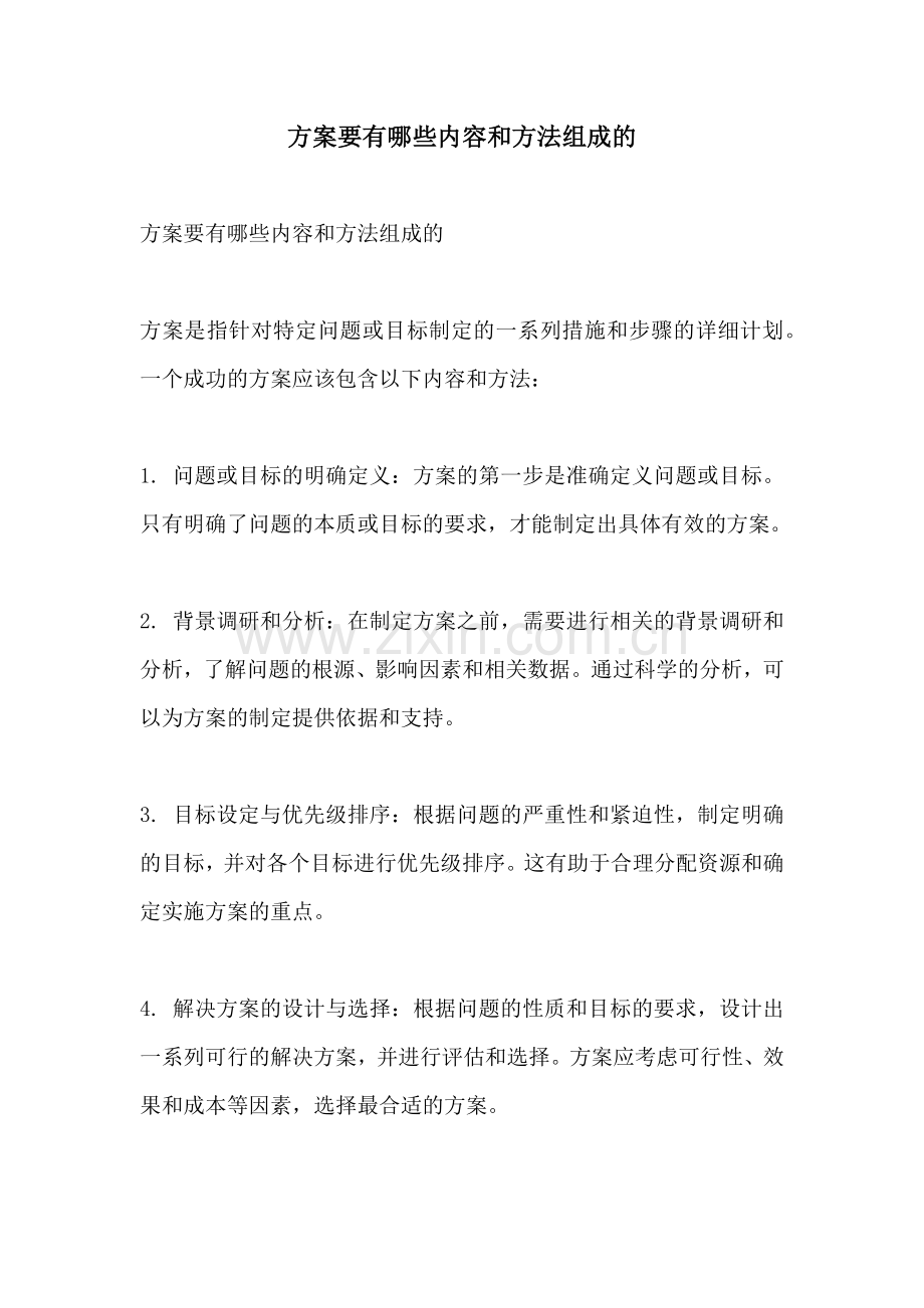 方案要有哪些内容和方法组成的.docx_第1页