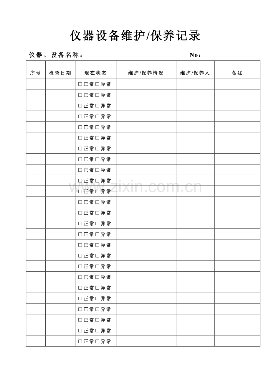 仪器设备维护保养记录使用记录.doc_第1页