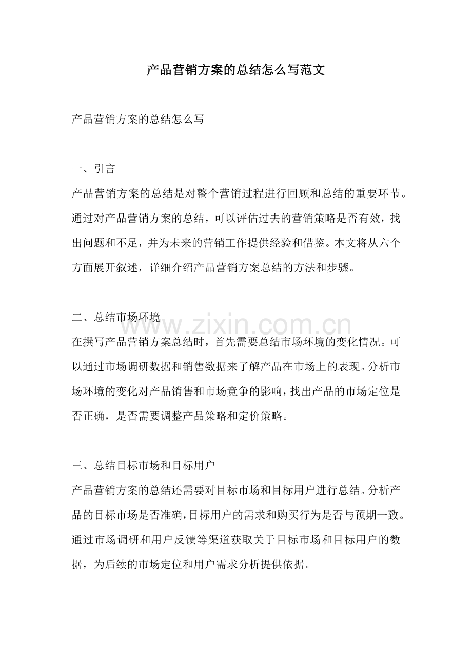 产品营销方案的总结怎么写范文.docx_第1页