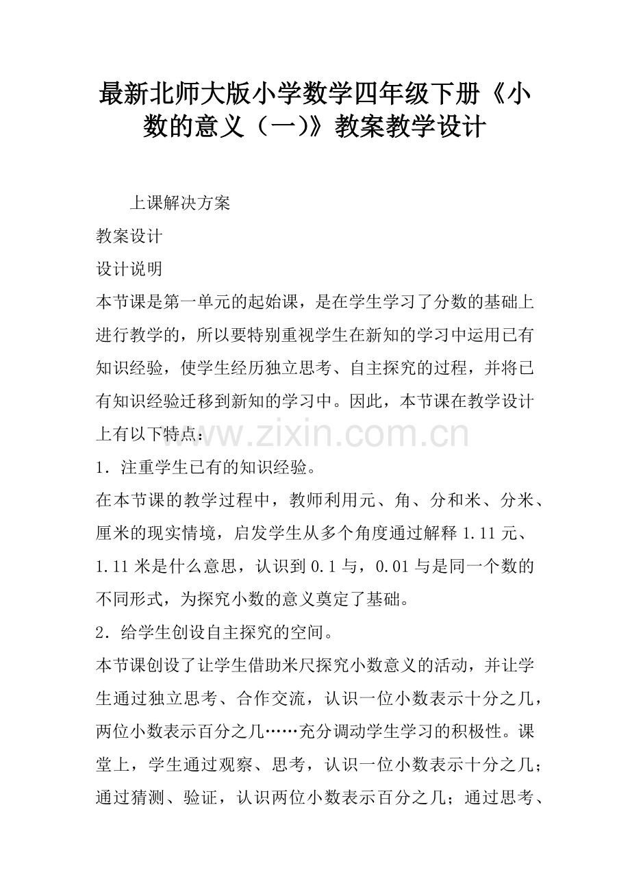 北师大版小学数学四年级下册《小数的意义(一)》教案教学设计.doc_第1页