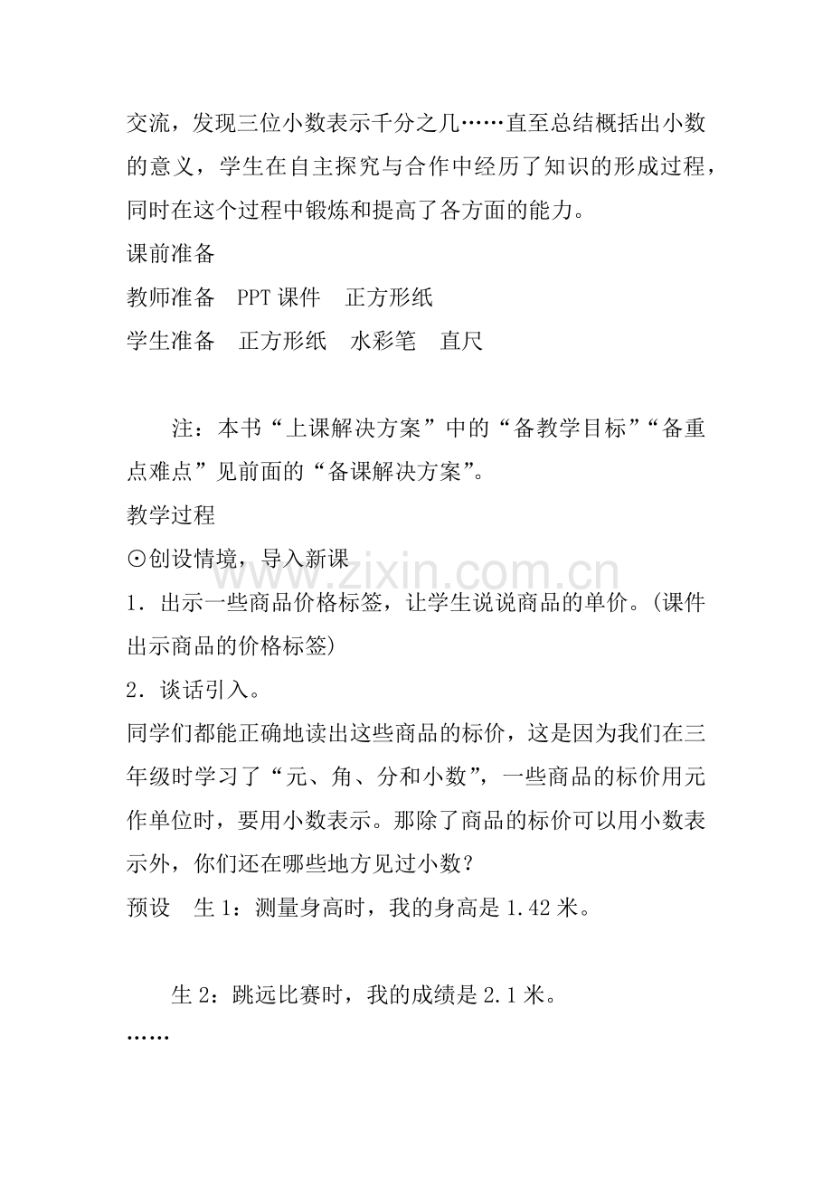 北师大版小学数学四年级下册《小数的意义(一)》教案教学设计.doc_第2页