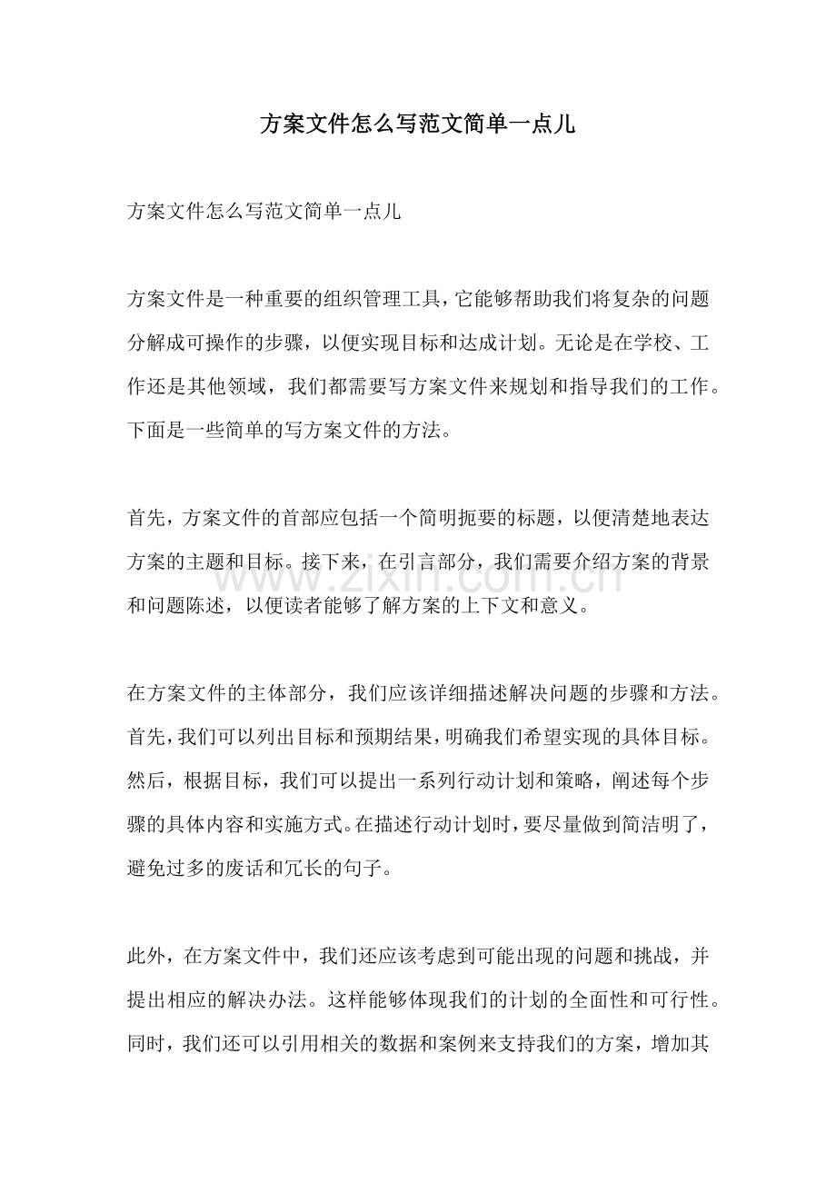 方案文件怎么写范文简单一点儿.docx_第1页