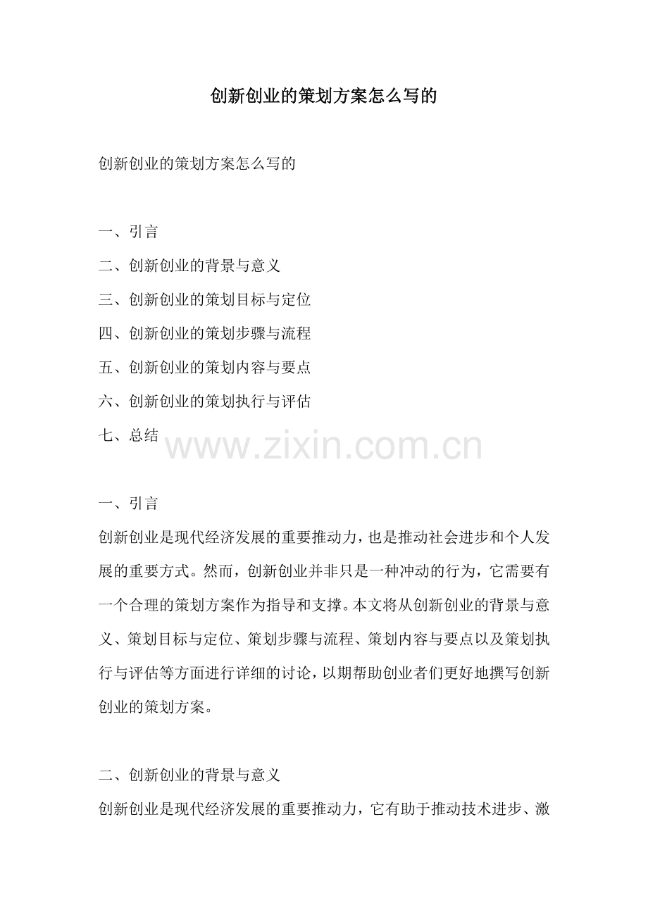 创新创业的策划方案怎么写的.docx_第1页