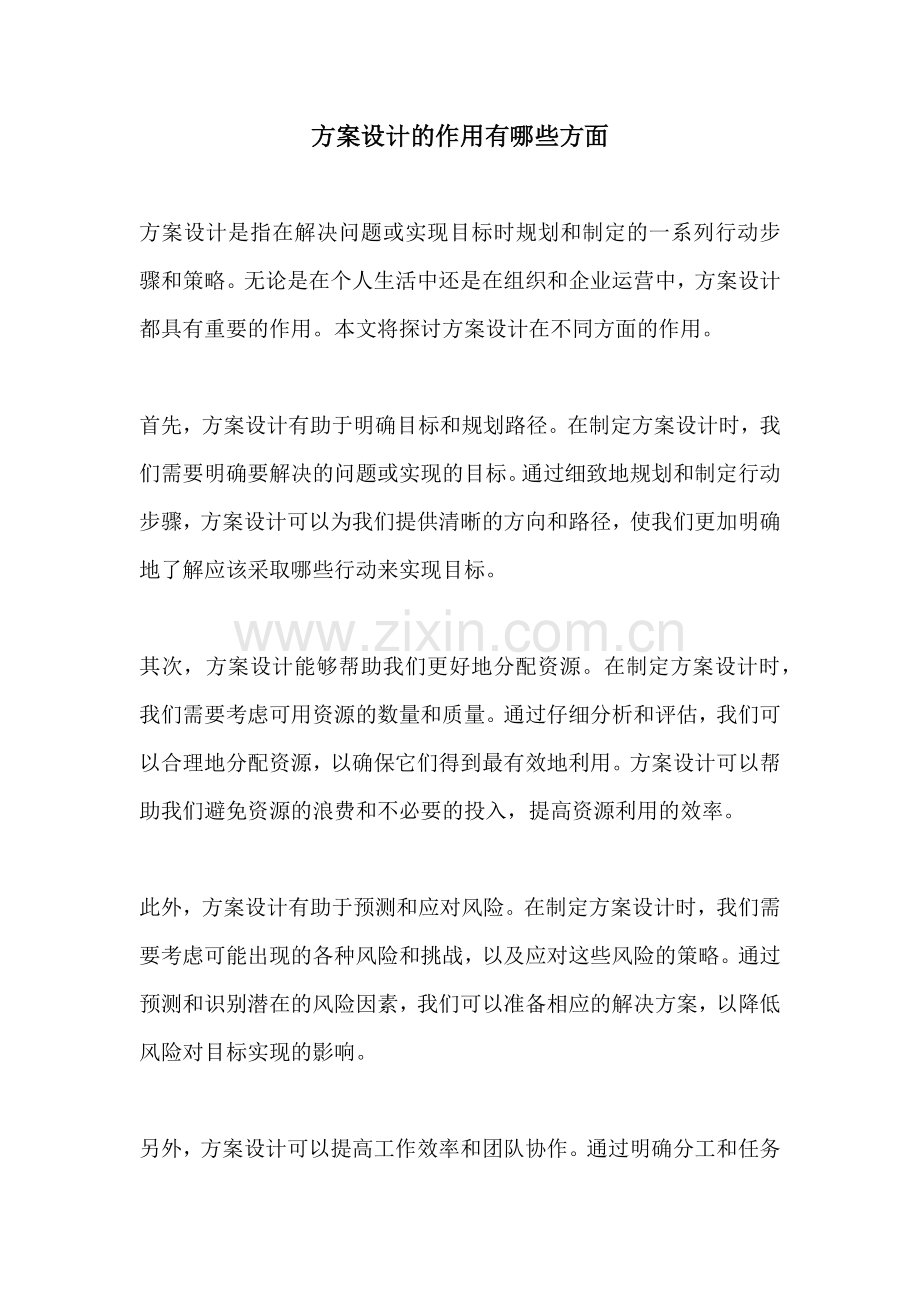 方案设计的作用有哪些方面.docx_第1页