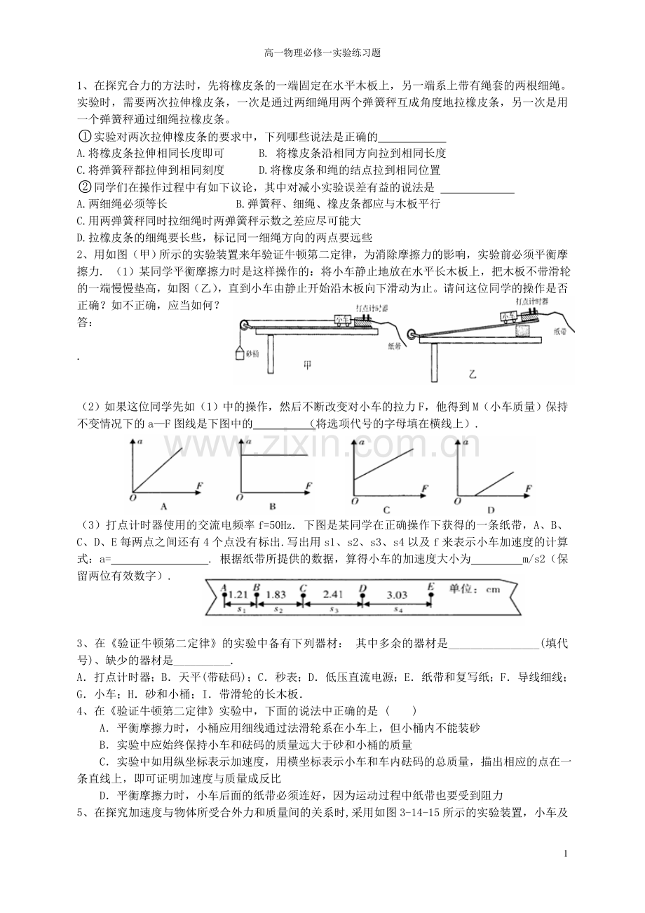 高一物理必修一实验练习题.doc_第1页