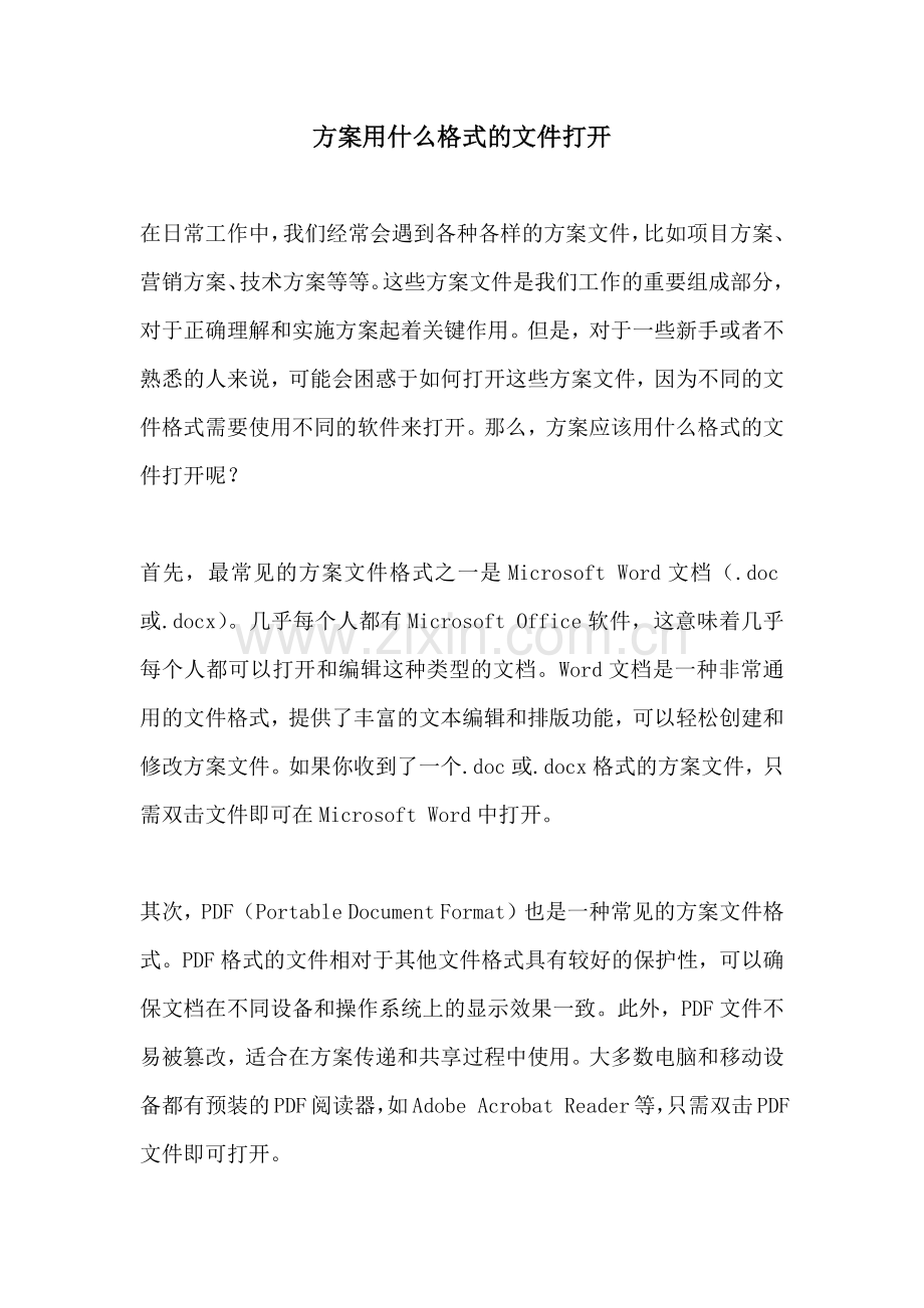 方案用什么格式的文件打开.docx_第1页