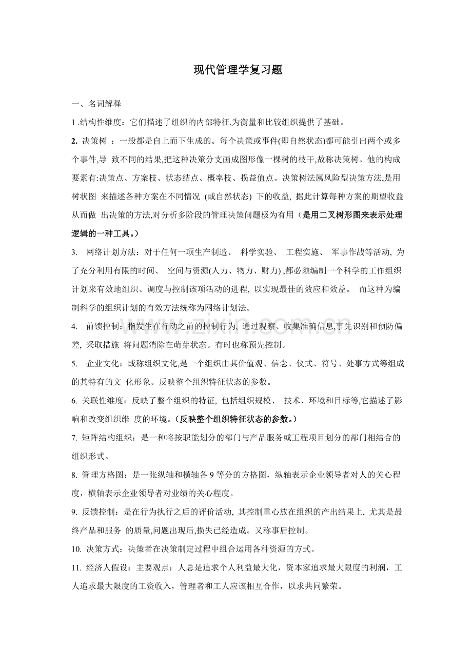 现代管理学复习题.doc_第1页