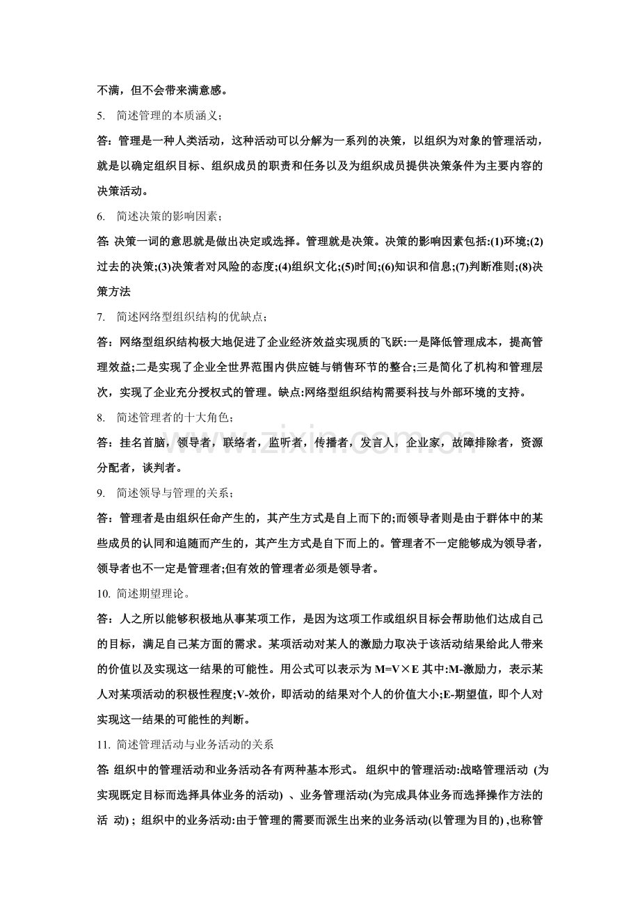 现代管理学复习题.doc_第3页