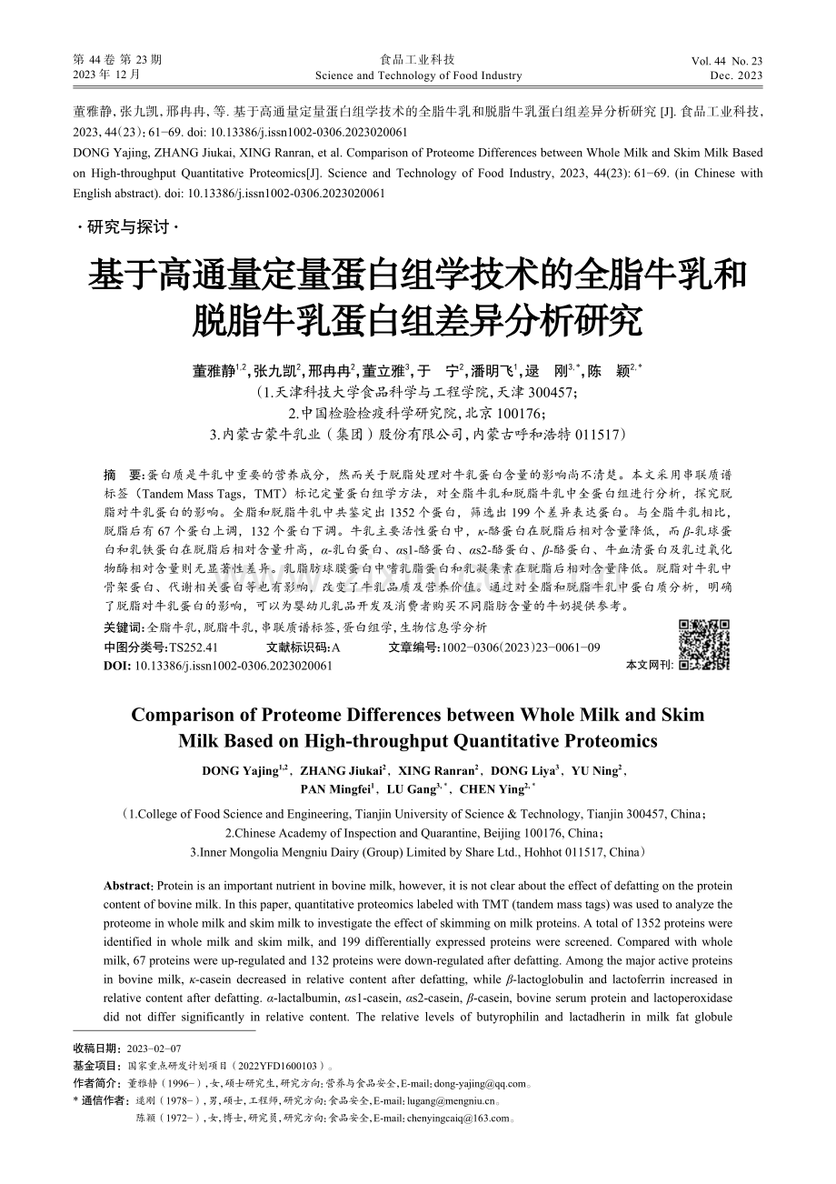 基于高通量定量蛋白组学技术的全脂牛乳和脱脂牛乳蛋白组差异分析研究.pdf_第1页