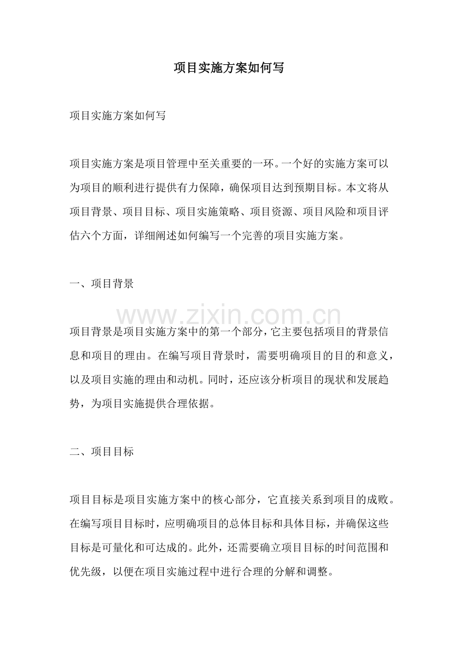 项目实施方案如何写.docx_第1页