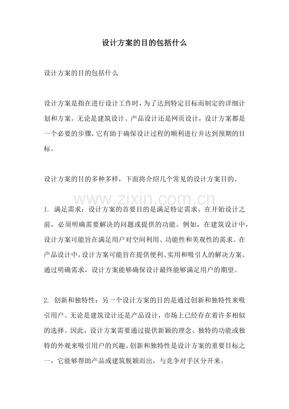 设计方案的目的包括什么.docx_第1页