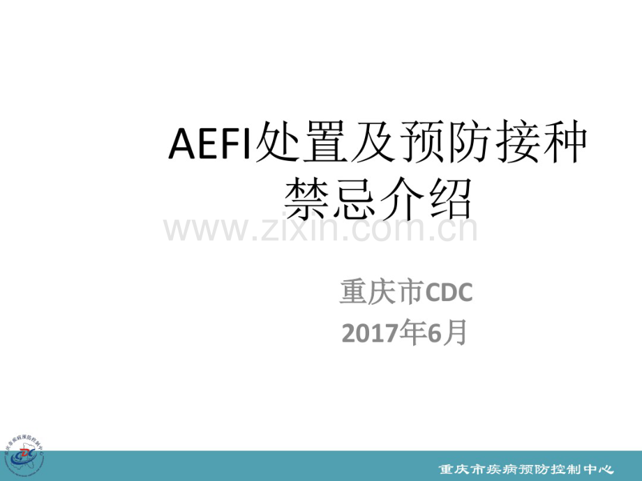 AEFI处置和预防接种禁忌.pdf_第1页