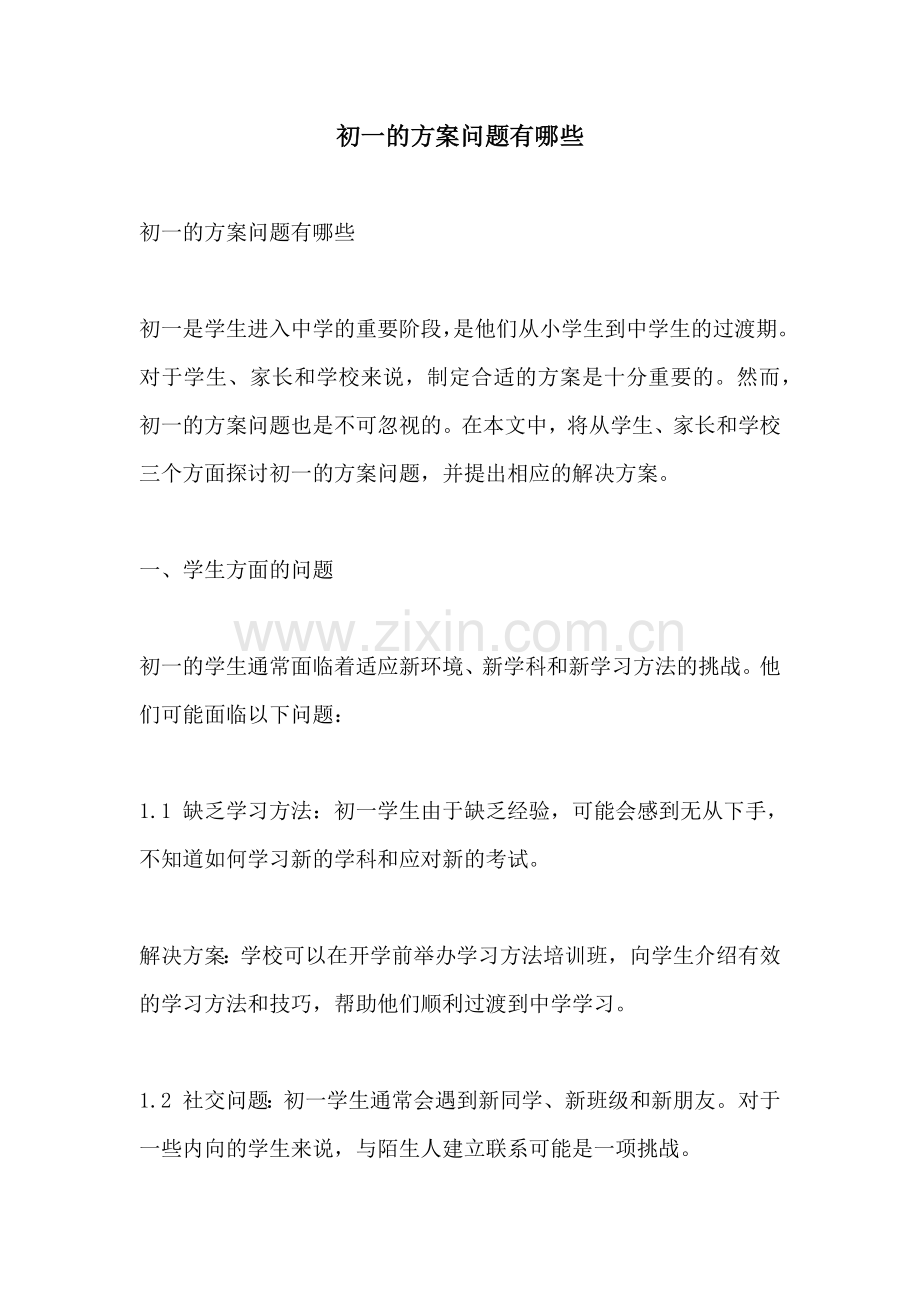 初一的方案问题有哪些.docx_第1页