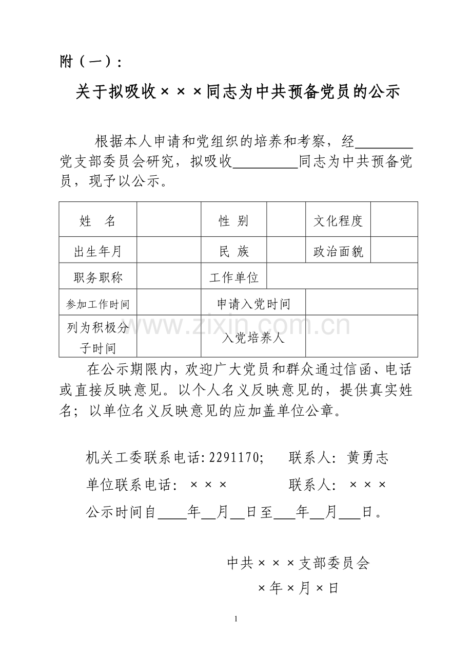 关于拟吸收同志为中共预备党员的公示.doc_第1页