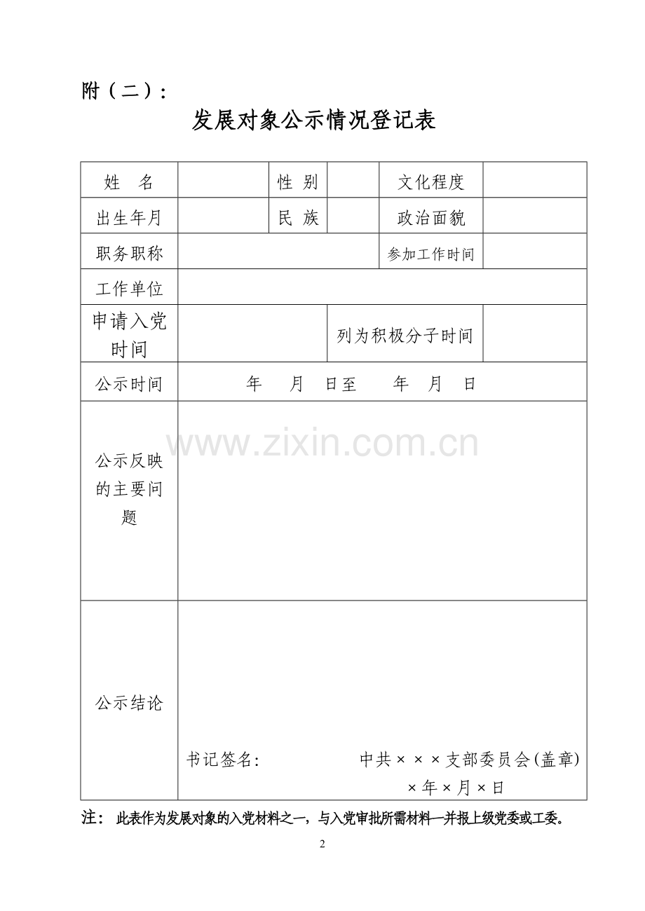 关于拟吸收同志为中共预备党员的公示.doc_第2页