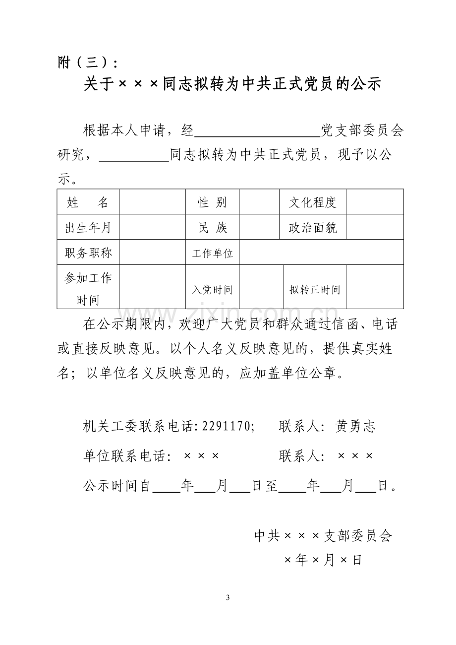 关于拟吸收同志为中共预备党员的公示.doc_第3页