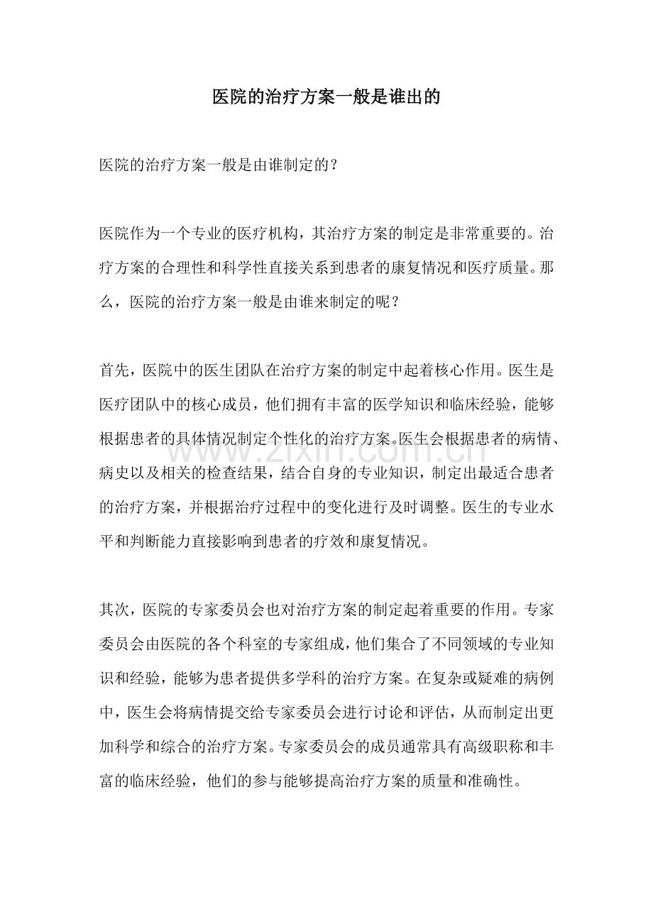 医院的治疗方案一般是谁出的.docx_第1页