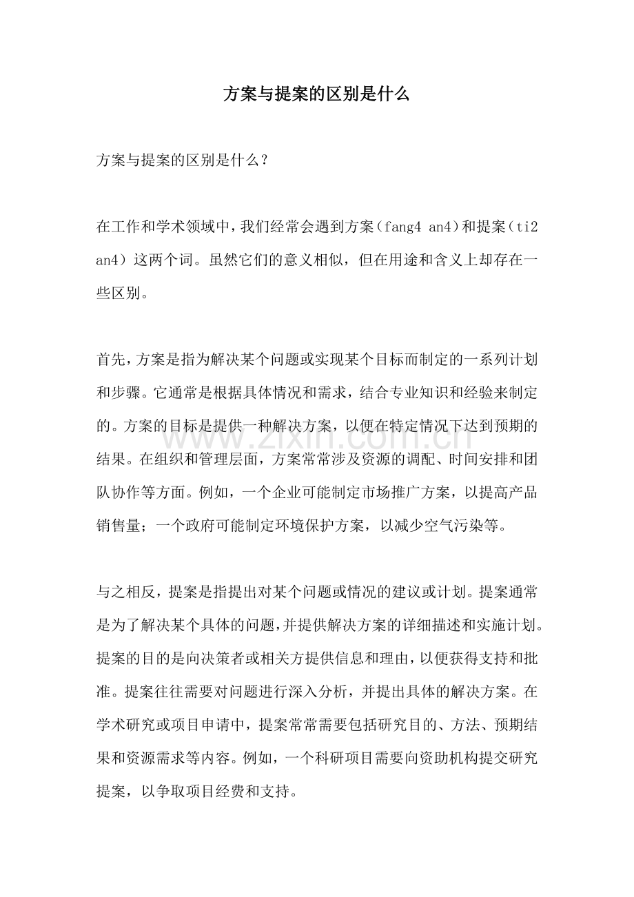 方案与提案的区别是什么.docx_第1页