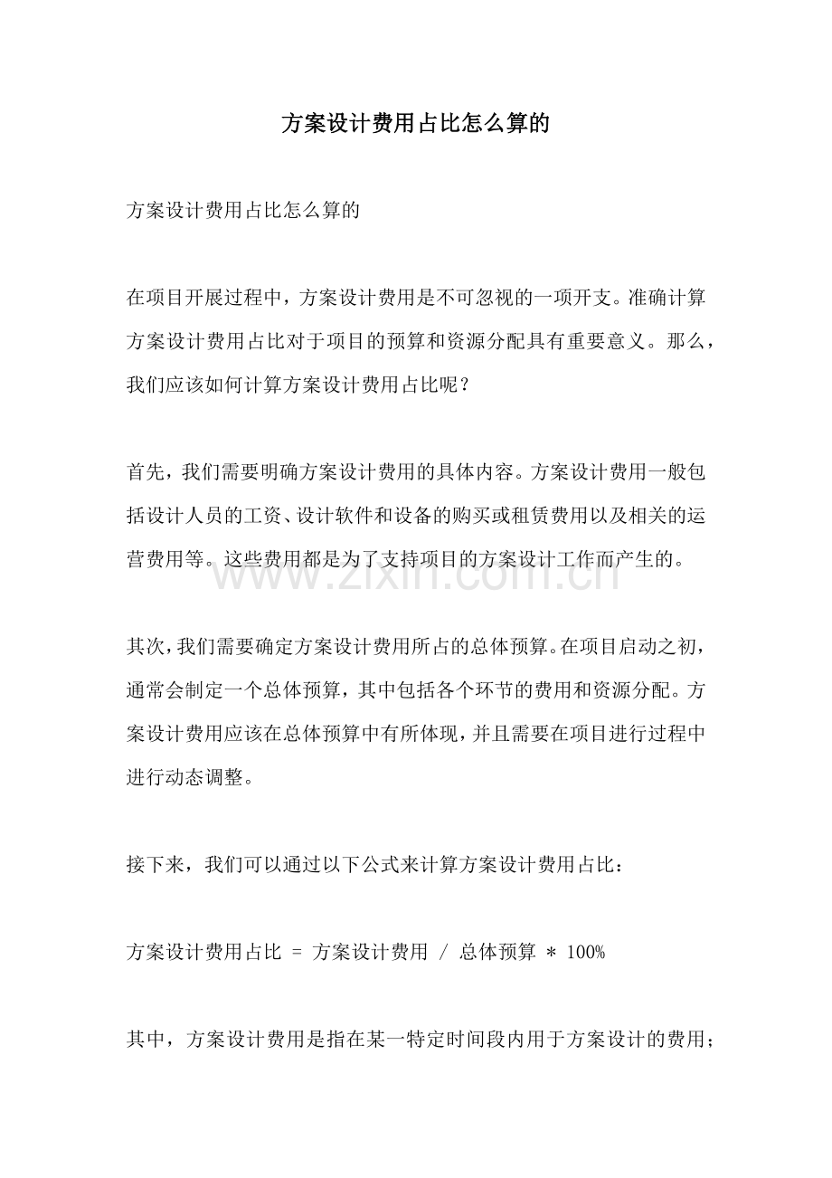 方案设计费用占比怎么算的.docx_第1页