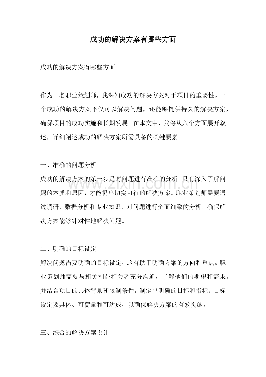 成功的解决方案有哪些方面.docx_第1页