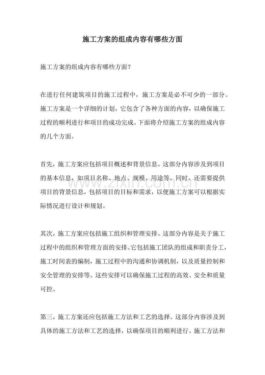 施工方案的组成内容有哪些方面.docx_第1页