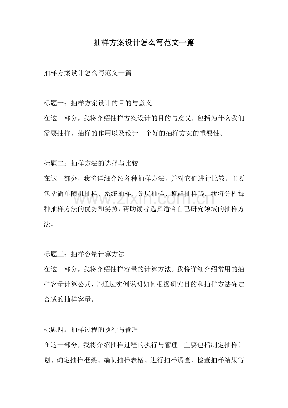 抽样方案设计怎么写范文一篇.docx_第1页