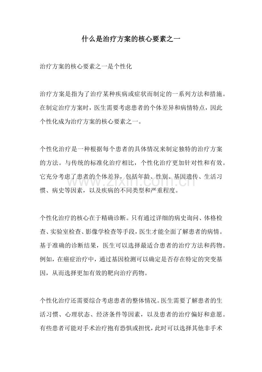 什么是治疗方案的核心要素之一.docx_第1页