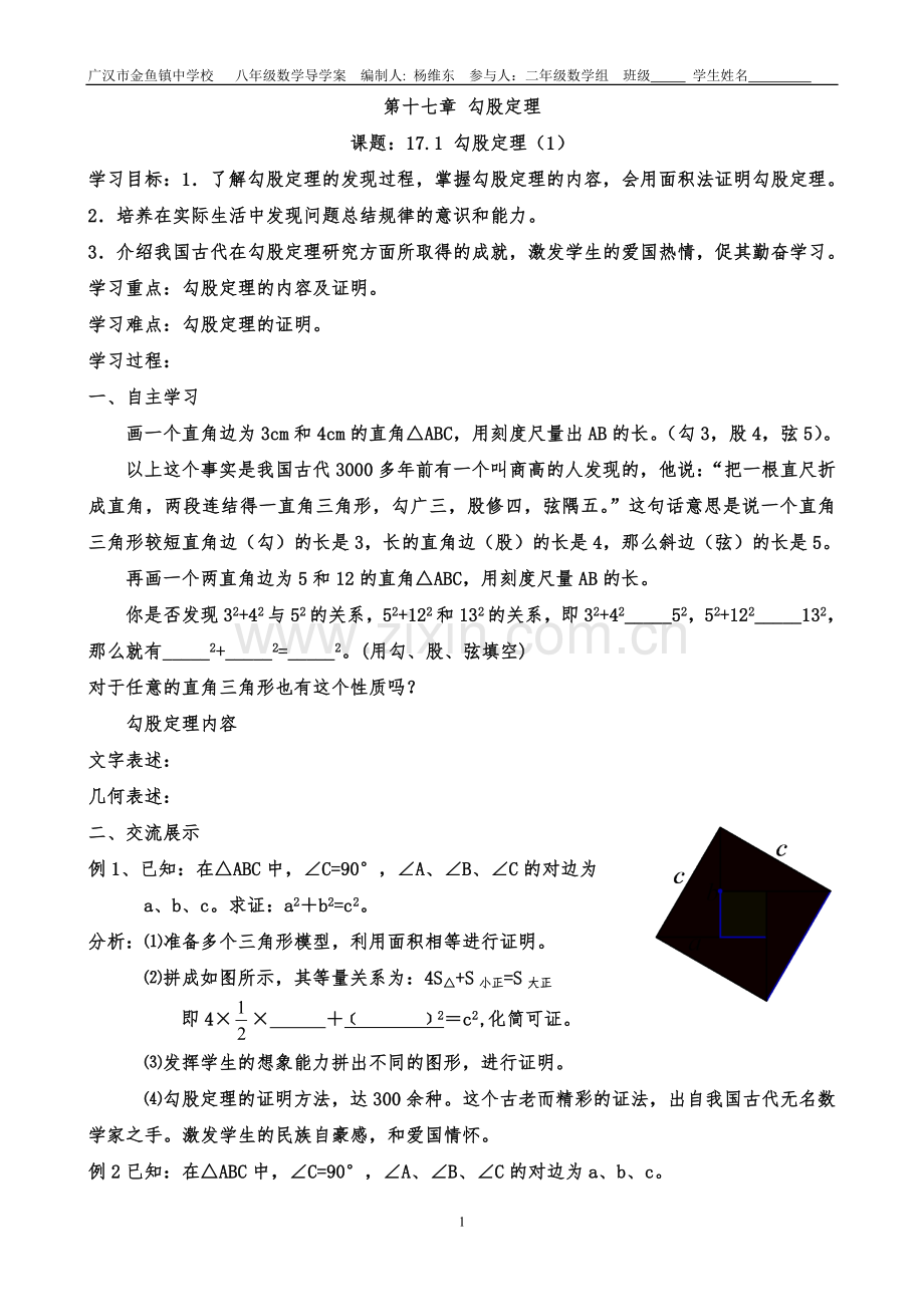 人教版八年级数学下册第十七章勾股定理导学案(全章).doc_第1页