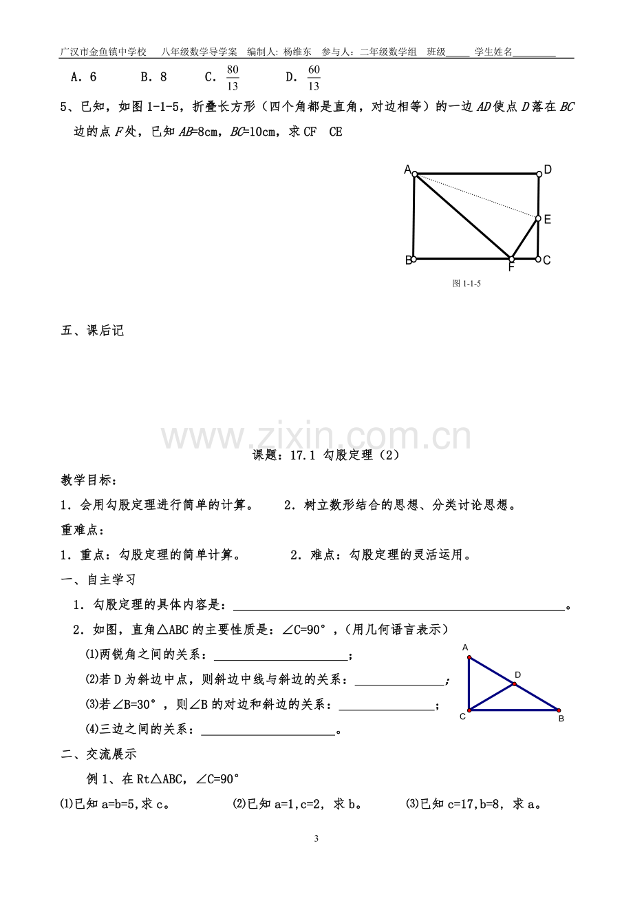 人教版八年级数学下册第十七章勾股定理导学案(全章).doc_第3页