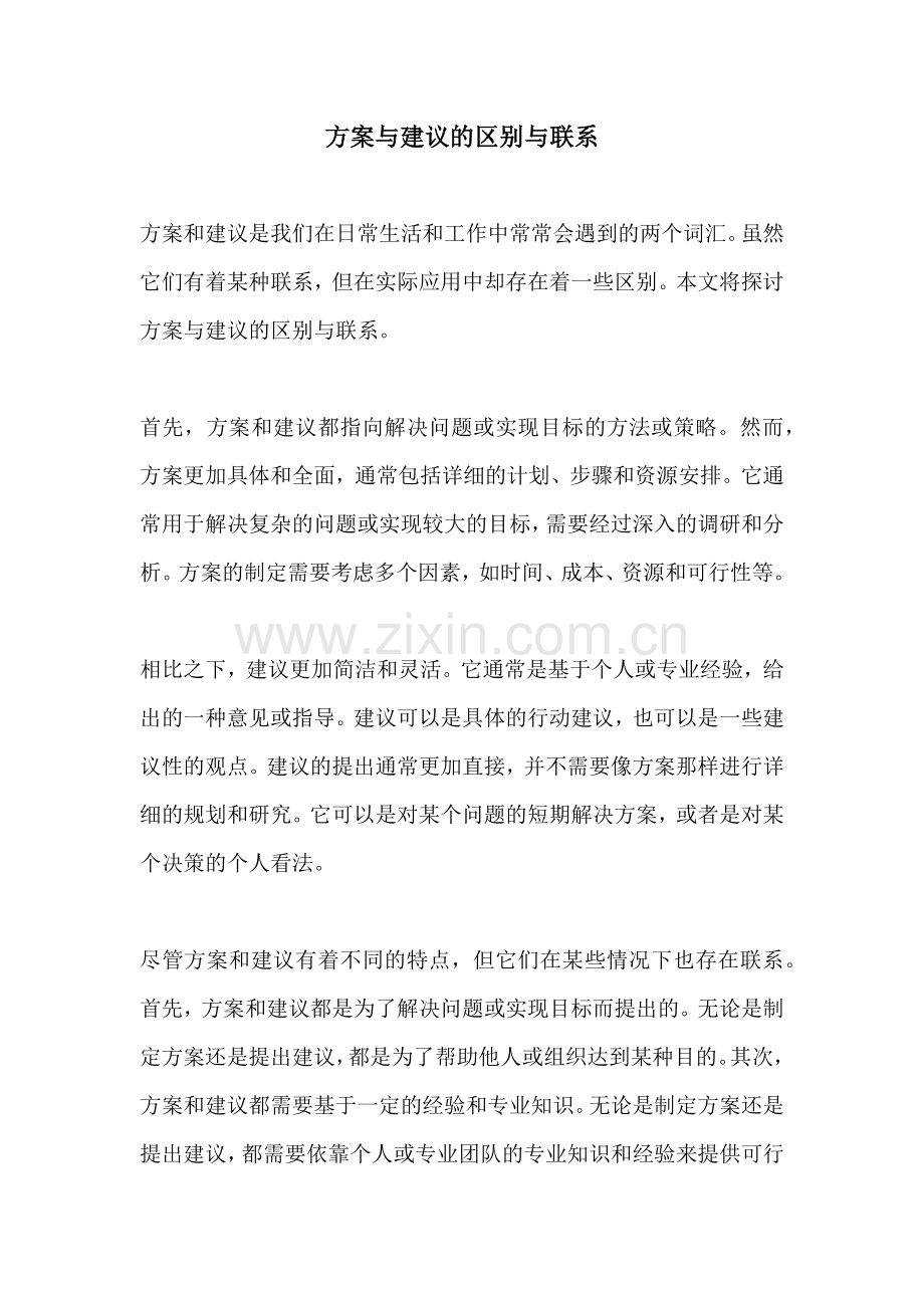 方案与建议的区别与联系.docx_第1页