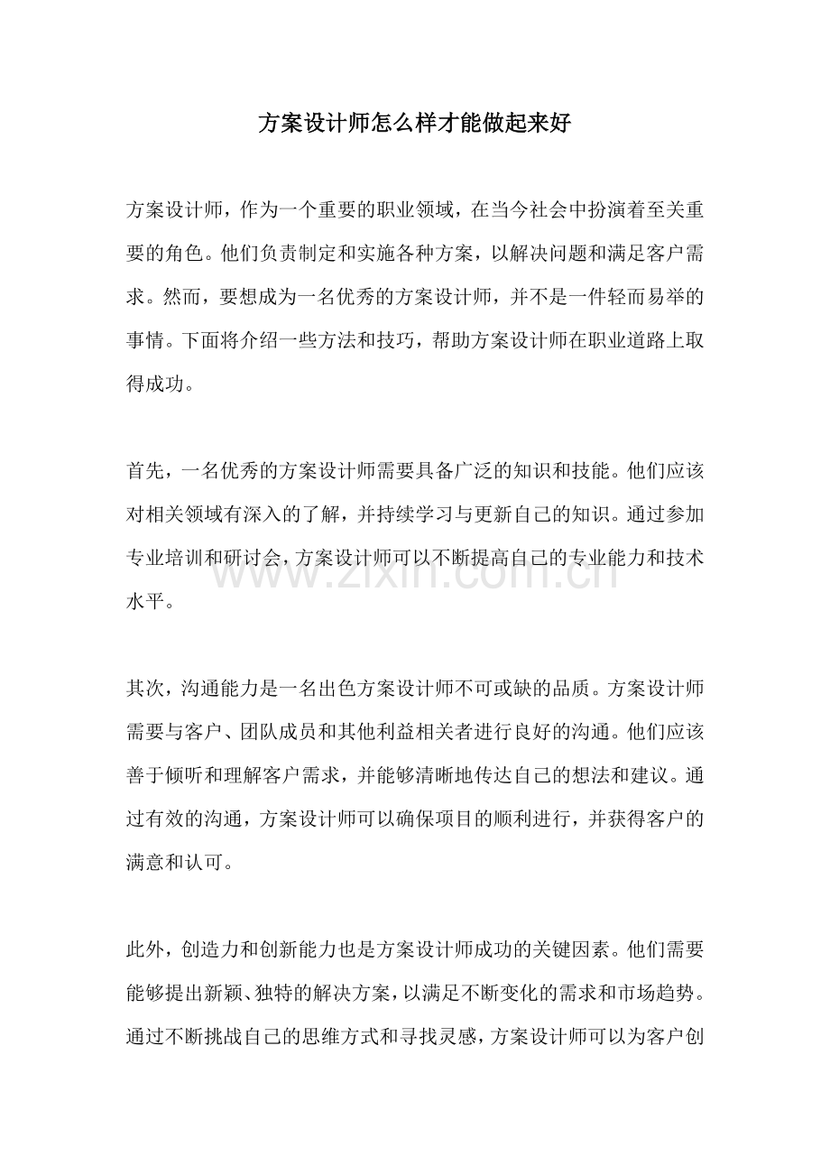 方案设计师怎么样才能做起来好.docx_第1页