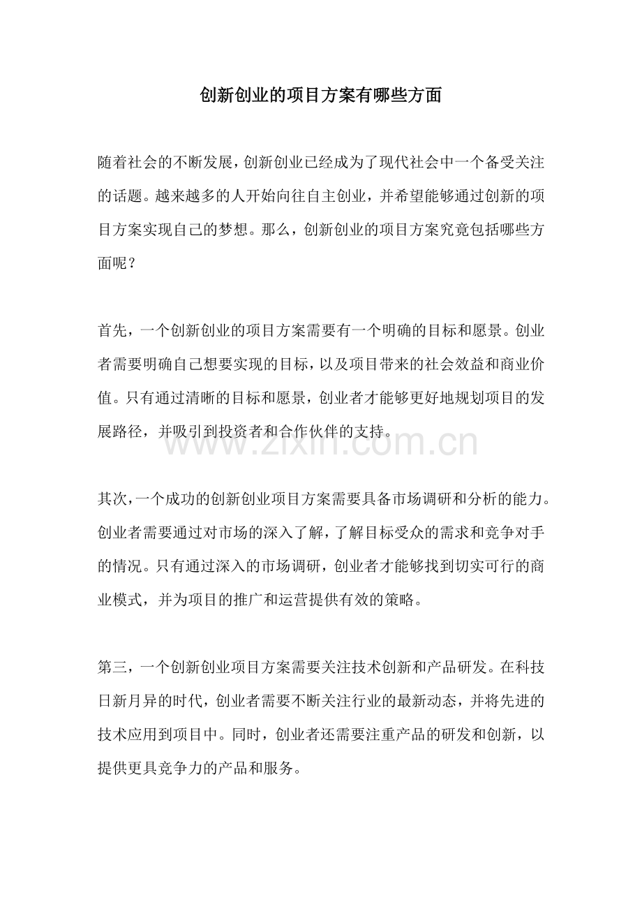 创新创业的项目方案有哪些方面.docx_第1页