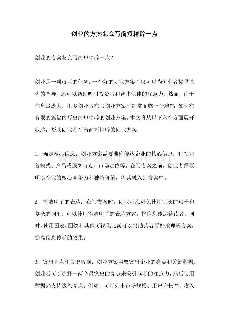 创业的方案怎么写简短精辟一点.docx_第1页