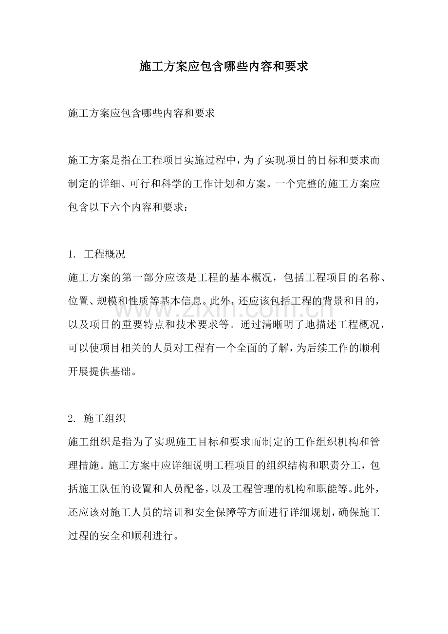 施工方案应包含哪些内容和要求.docx_第1页