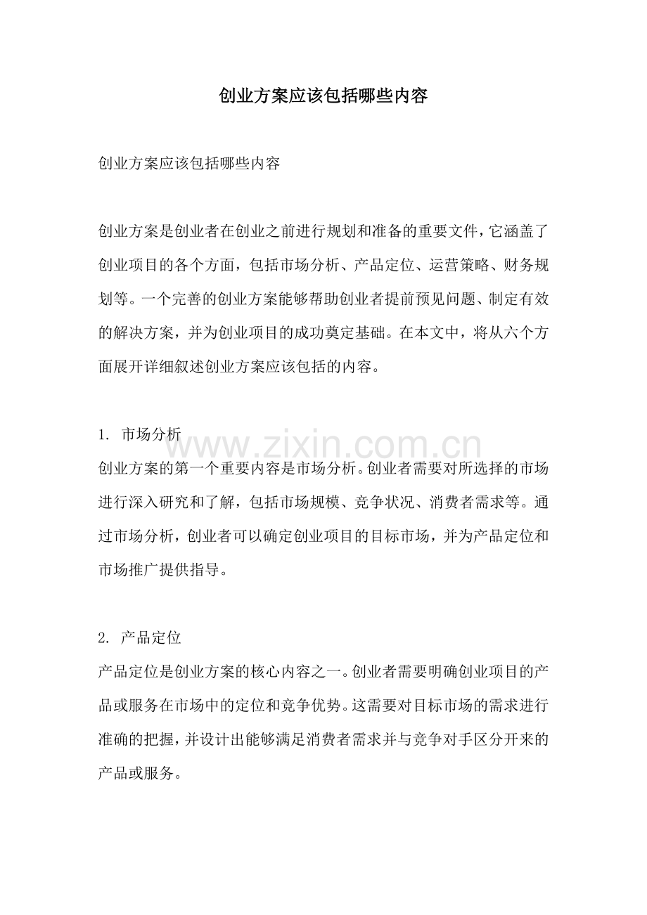 创业方案应该包括哪些内容.docx_第1页