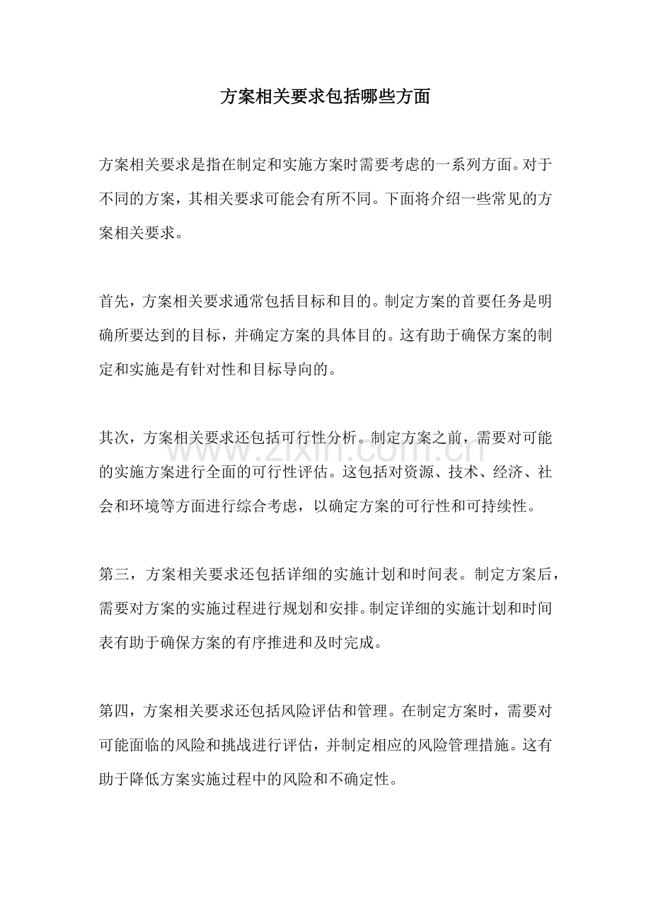 方案相关要求包括哪些方面.docx_第1页