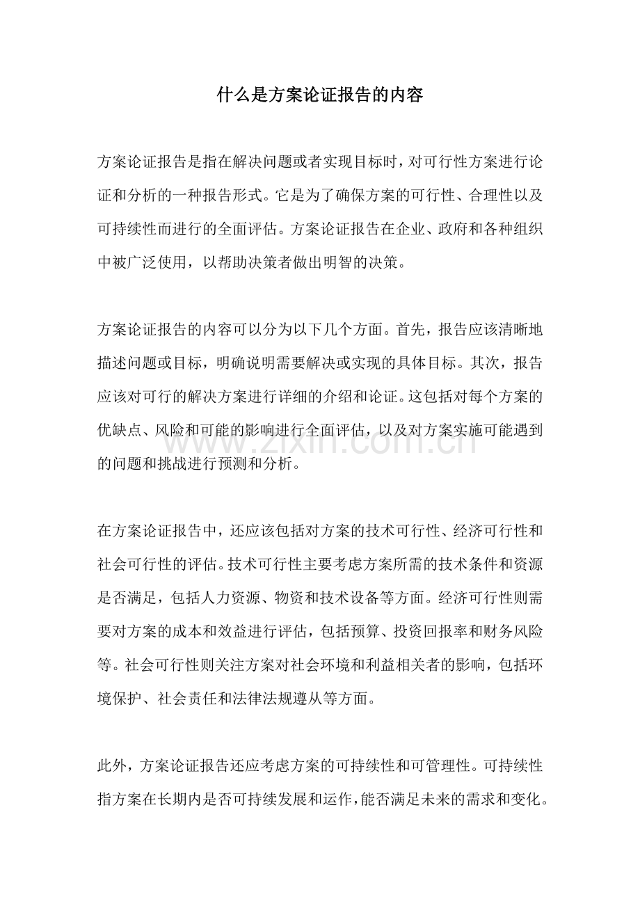 什么是方案论证报告的内容.docx_第1页