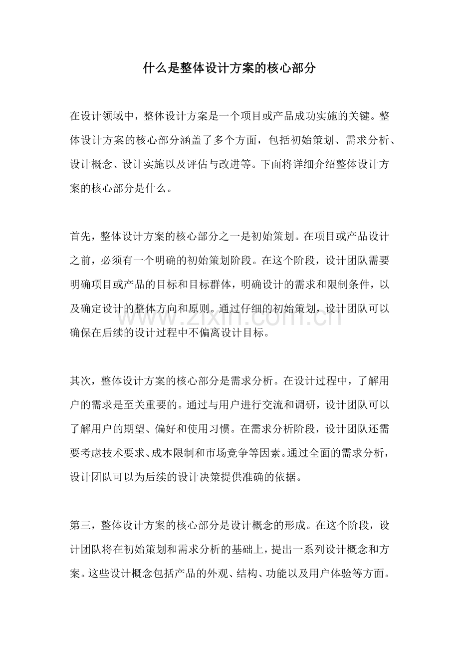 什么是整体设计方案的核心部分.docx_第1页