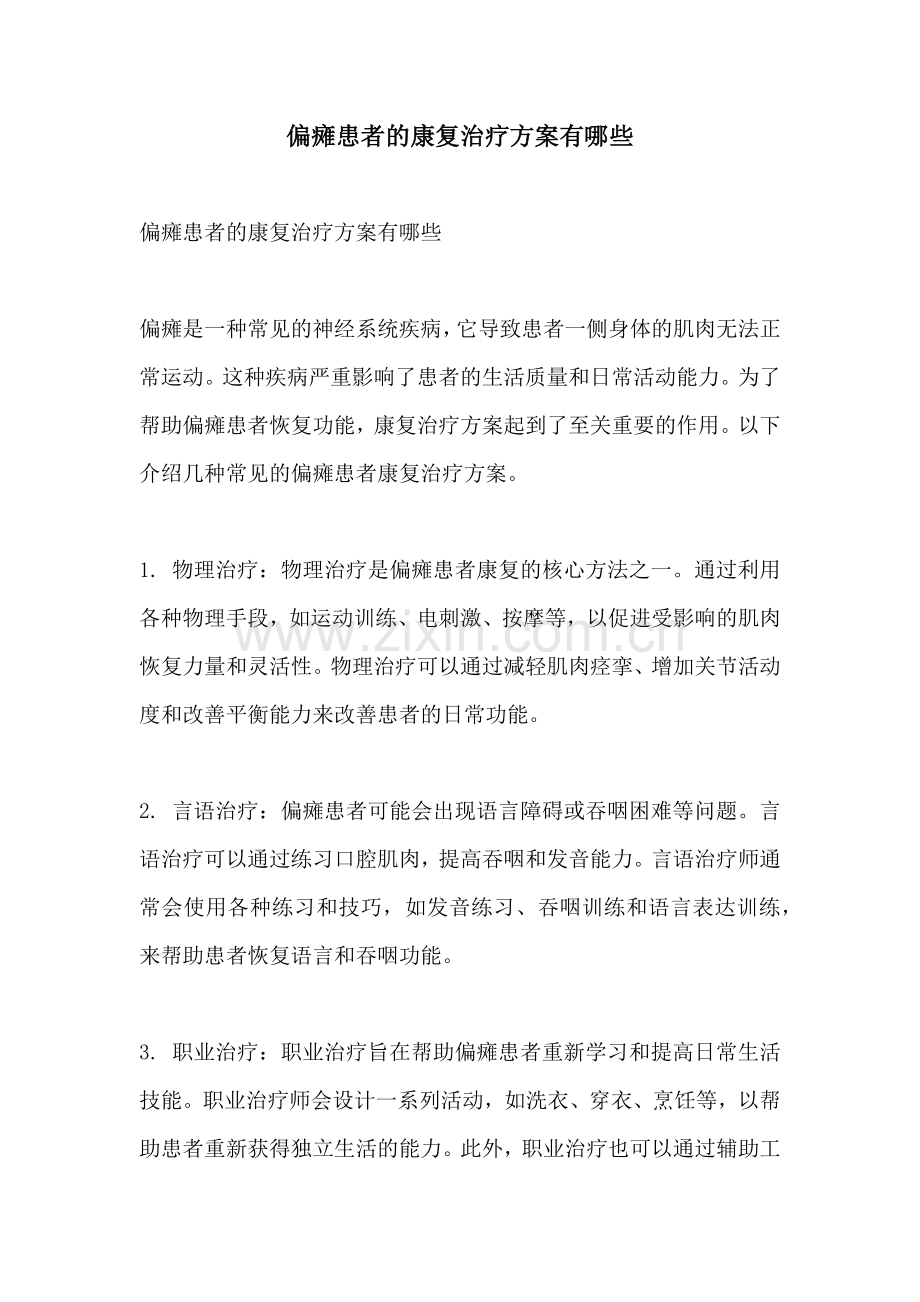 偏瘫患者的康复治疗方案有哪些.docx_第1页