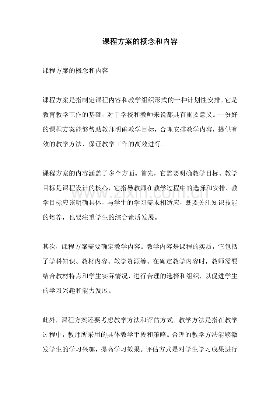 课程方案的概念和内容.docx_第1页