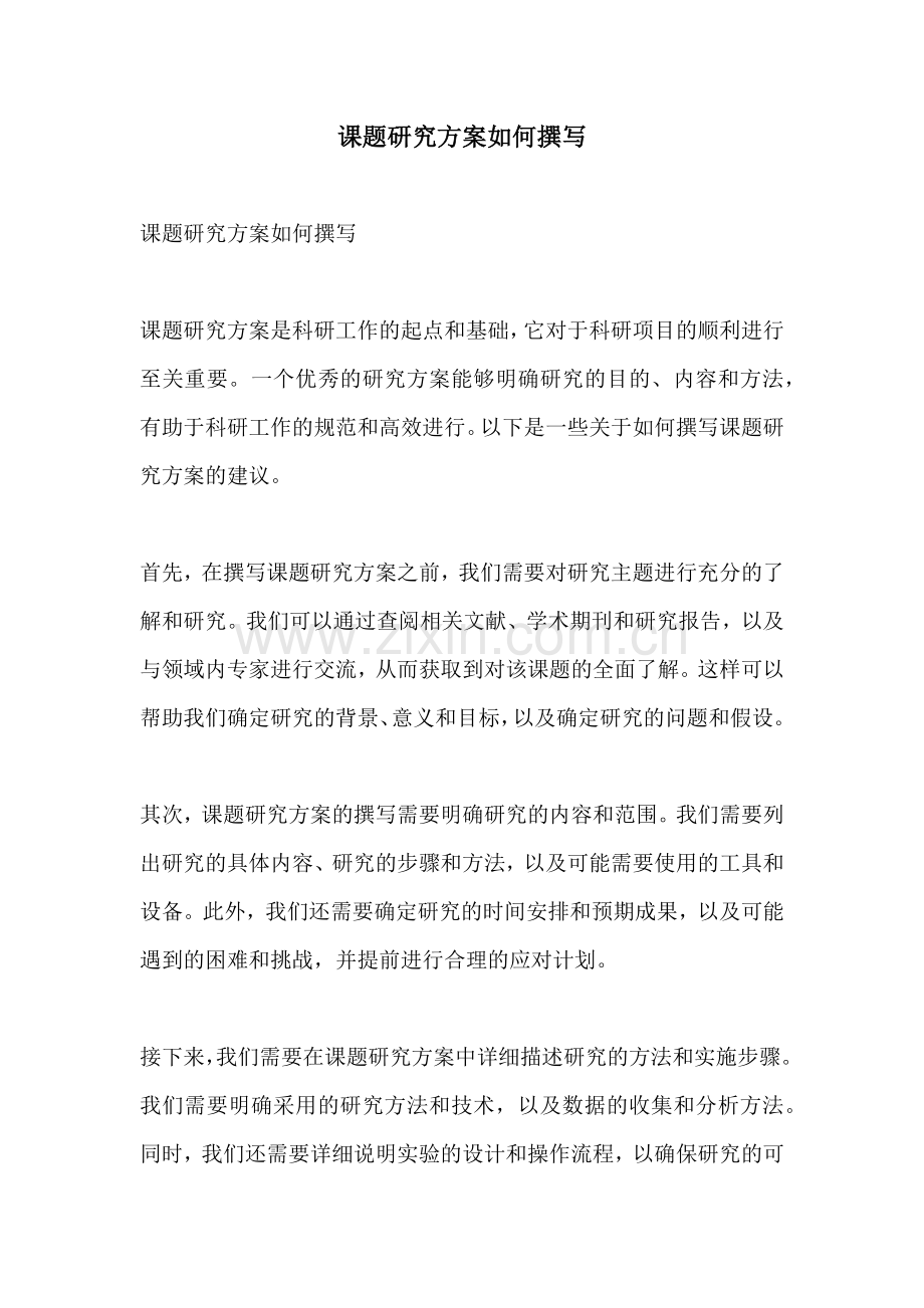 课题研究方案如何撰写.docx_第1页