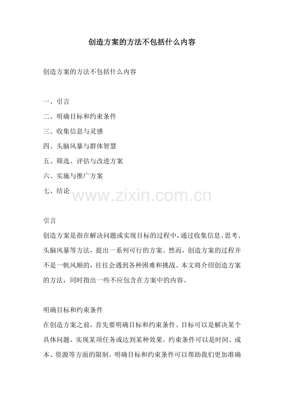 创造方案的方法不包括什么内容.docx_第1页