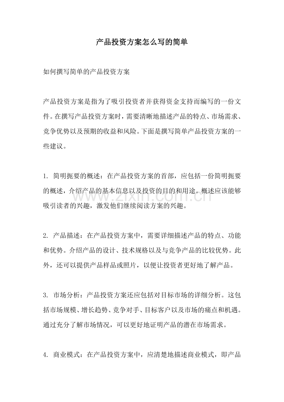 产品投资方案怎么写的简单.docx_第1页