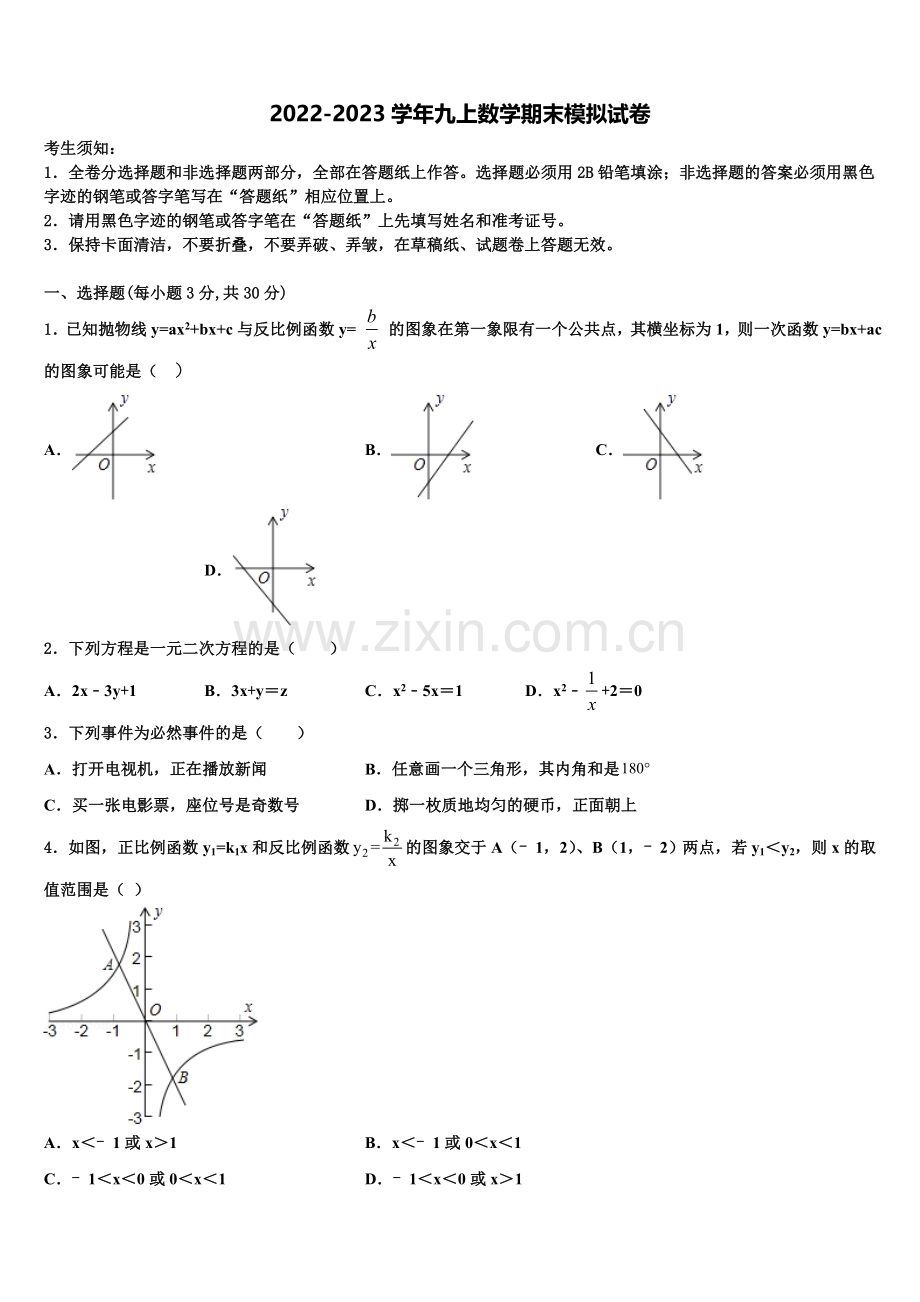 2022-2023学年湖南省娄底市娄底一中学数学九上期末监测试题含解析.doc_第1页