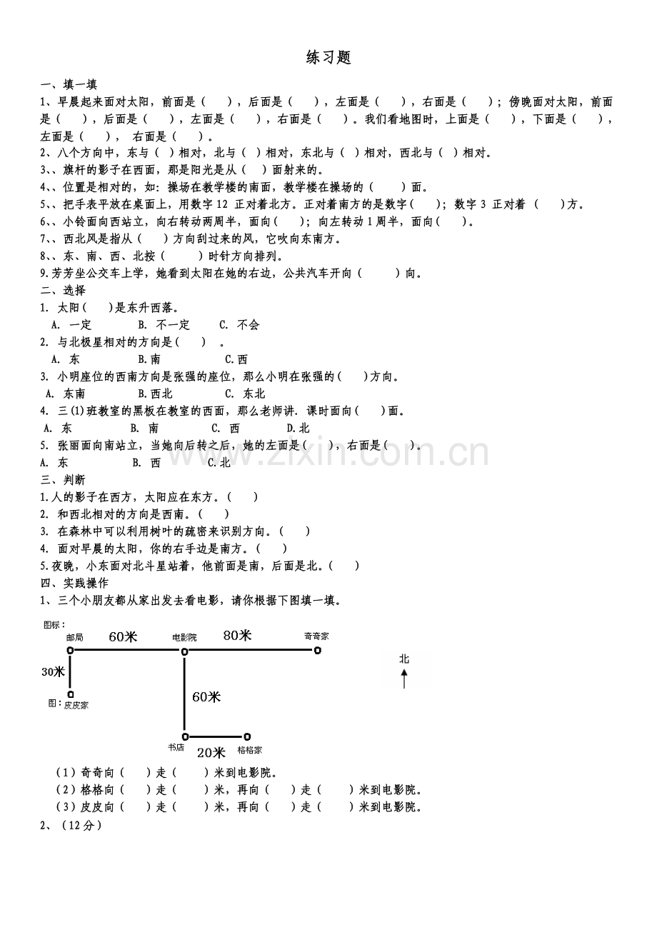 2018人教版三年级数学下册第一单元练习题.doc_第1页