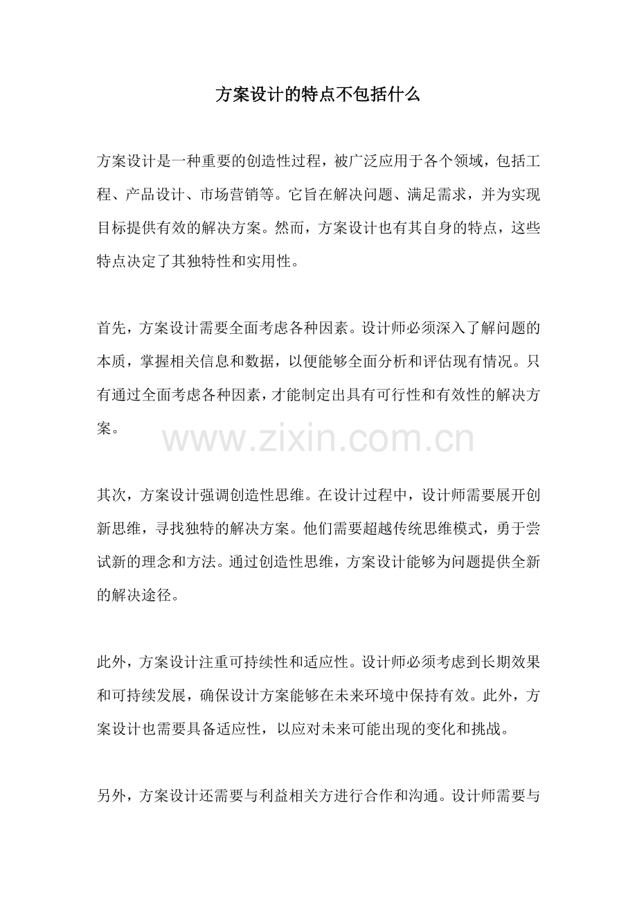 方案设计的特点不包括什么.docx_第1页